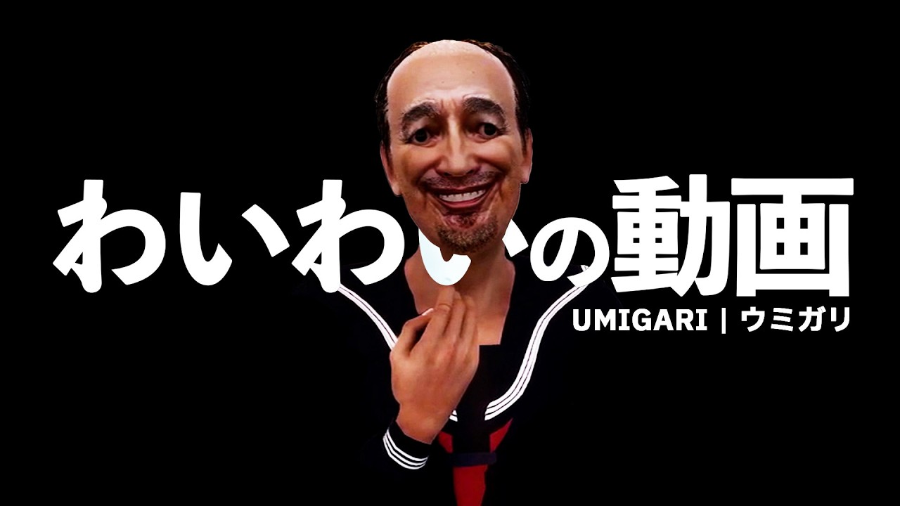 魚人 vs 人魚【UMIGARI | ウミガリ】#1