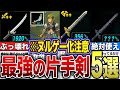【※ヌルゲー化注意】絶対に作っておきたい最強の片手剣5選!!ゼルダの伝説 ティアーズオブザキングダム】