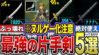 【※ヌルゲー化注意】絶対に作っておきたい最強の片手剣５選！！ゼルダの伝説　ティアーズオブザキングダム】