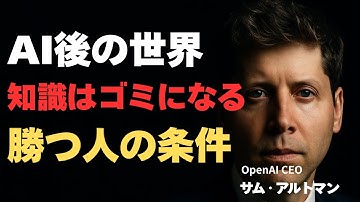 【衝撃】サム・アルトマン「知識はゴミになる」AI時代に生き残る“唯一の条件”