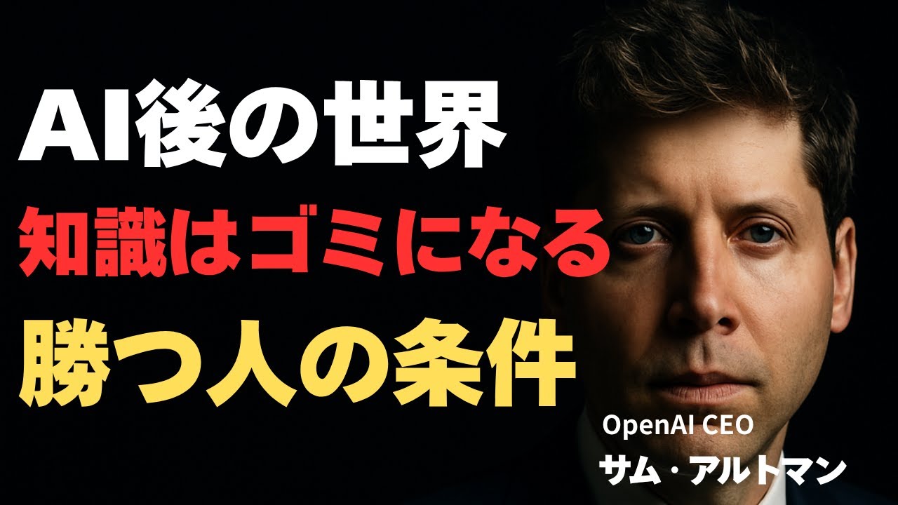 サム・アルトマン「知識はゴミになる」AI時代に生き残る“唯一の条件”