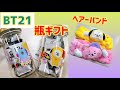 【BT21】瓶ギフト。ヘアバンド