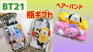 【BT21】瓶ギフト。ヘアバンド