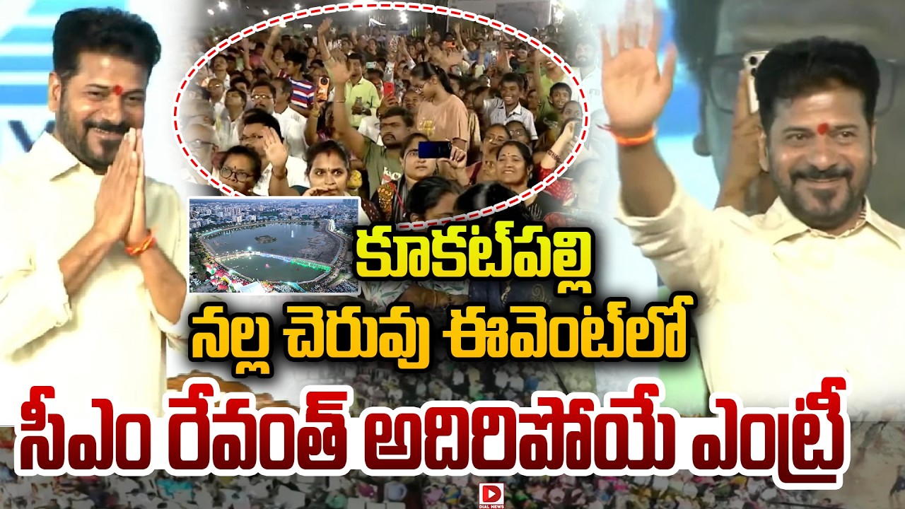 కూకట్‌పల్లి నల్ల చెరువు ఈవెంట్ లో సీఎం రేవంత్ అదిరిపోయే ఎంట్రీ..! CM Revanth Entry at Nalla Cheruvu