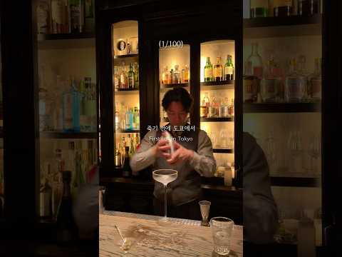 죽기 전에 도쿄에서 가봐야하는 바 첫 번째 (1/10)