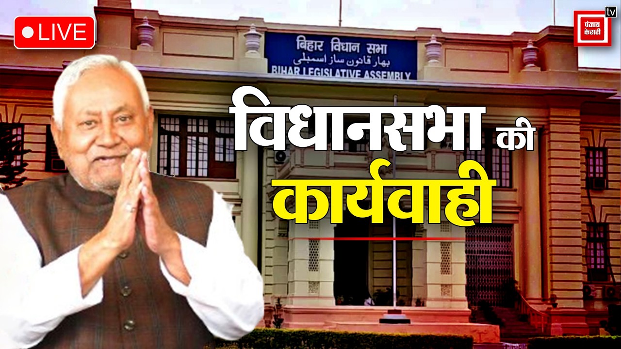 Bihar Vidhan Sabha: बिहार विधानसभा बजट सत्र|26 फरवरी की कार्यवाही LIVE|Nitish Kumar| Tejashwi Yadav|