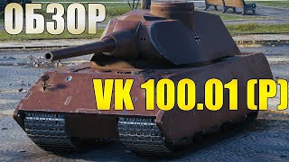 ОБЗОР VK 100.01 (P) WOT BLITZ - РОЗОВЫЙ СЛОНИК