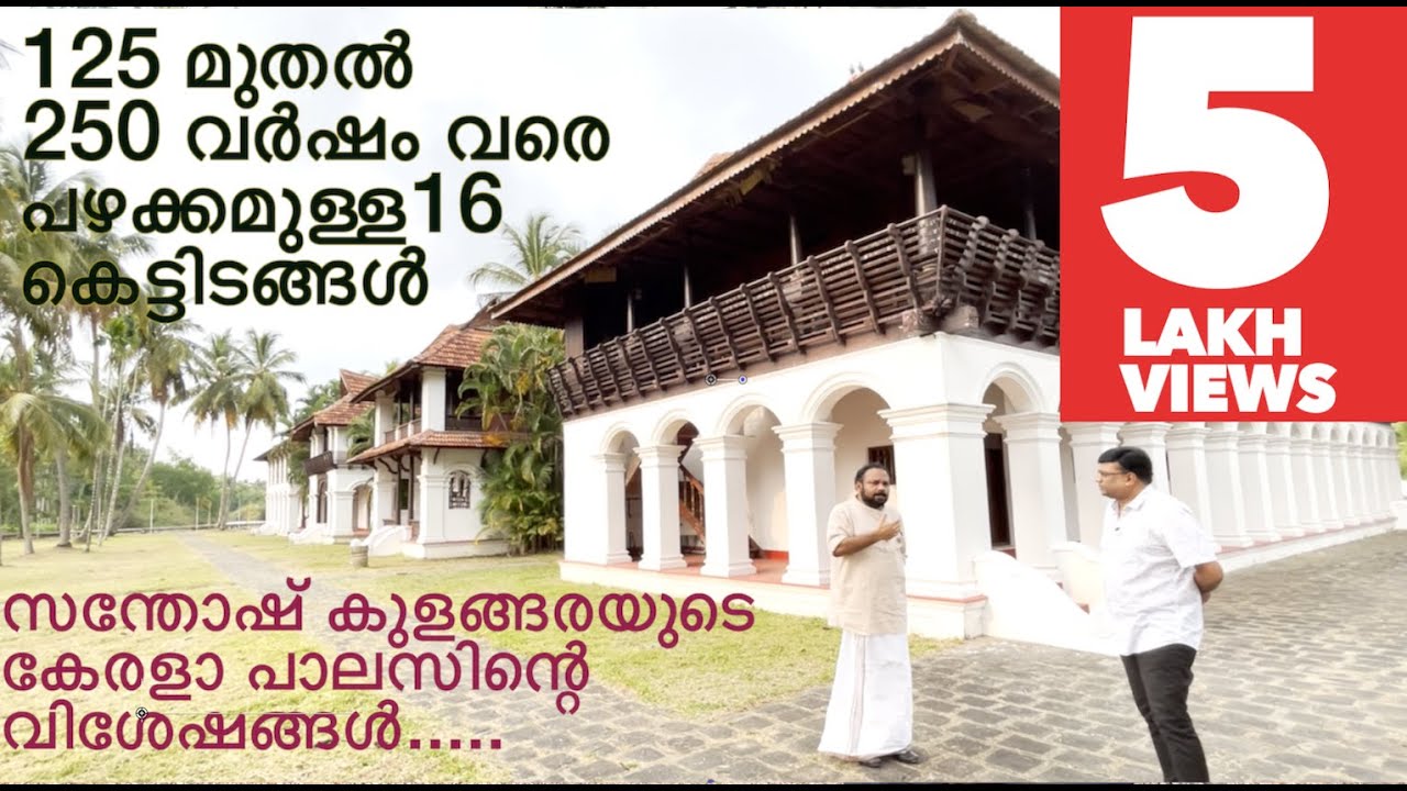 സന്തോഷ് ജോർജ് കുളങ്ങരയുടെ പൈതൃക കേന്ദ്രത്തിൽ 125 - 250 വർഷം പഴക്കമുള്ള കെട്ടിടങ്ങൾ പുനഃസ്ഥാപിച്ച കഥ