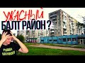 РАЙОНЫ КАЛИНИНГРАДА! Ужасный БАЛТ РАЙОН ? Новостройки, Дороги, Пивной завод