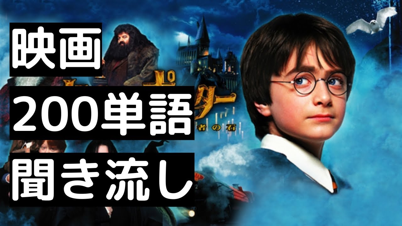 たった200単語で理解できるハリー・ポッターと賢者の石 - YouTube