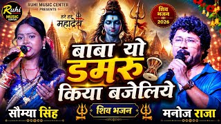 बाबा यो डमरू किया बजेलिये | सौम्या सिंह & मनोज राजा | न्यू बोल बम स्टेज प्रोग्राम 2026