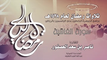 سورة ﺍﻟﻐﺎﺷﻴﺔ Surah AlGhashiyah | القارئ ناصر بن سعد العصفور .