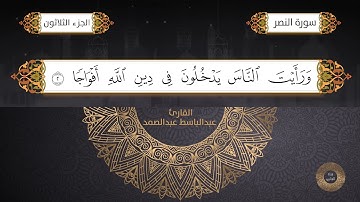 سورة النصر القارئ الشيخ / عبد الباسط عبدالصمد برواية حفص عن عاصم