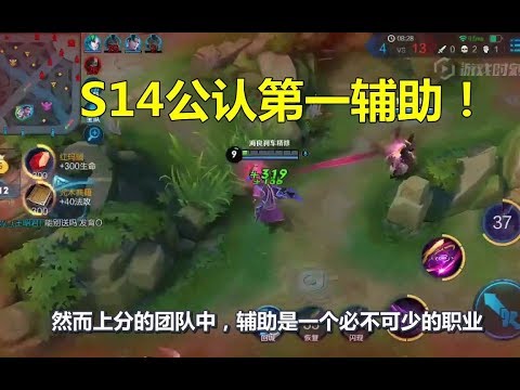 王者荣耀：S14公认第一辅助！冷门的他逆袭称王