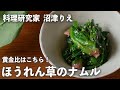 【13万回再生人気レシピ】ほうれん草 はフライパンでゆでるのが正解！激旨「 ナムル 」の 黄金比 はこちら！【 ちょこっと漬け ♯69】｜ kufura [ クフラ ]