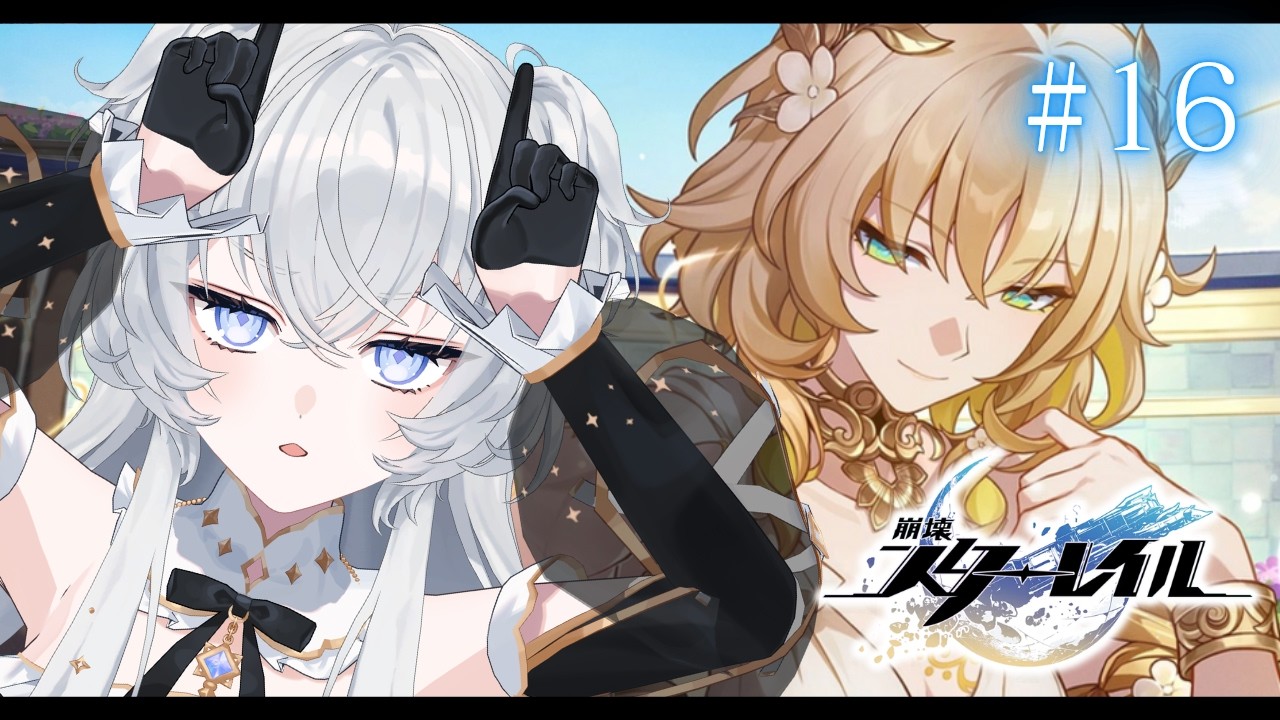 【崩壊：スターレイル】#16 オンパロス┊移ろう火追いの英雄記 ストーリー攻略【#ぶいぱい┊#鍵宮シエル】