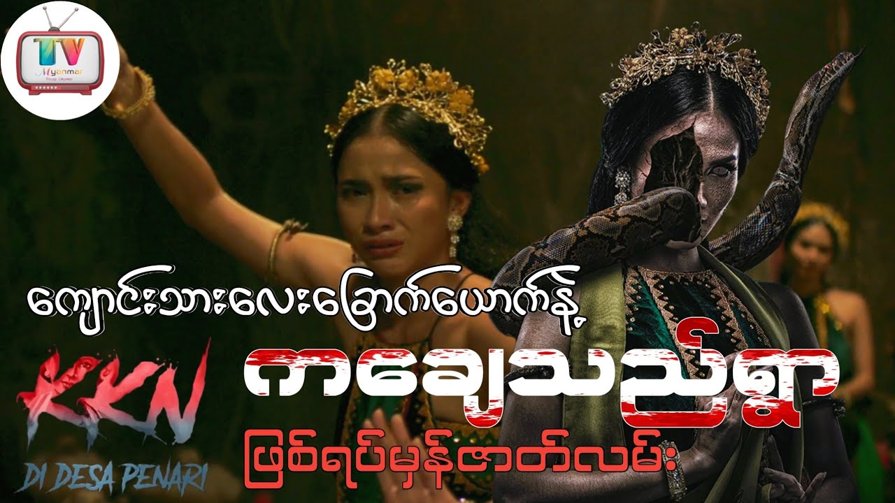 ကချေသည်ရွာမှာ ကျောင်းသားလေးခြောက်ယောက်ဟာ ဘာတွေကြုံတွေ့ခဲ့ရလဲ - KKN di Desa Penari (2022)