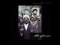 ينادي في وجه الضالم كلا كلا ياشيطان