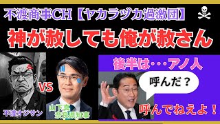 令和7.9.5【神がゆるしても俺が赦さん　山下真奈良県知事・後半は岸田文雄】