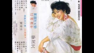 麥潔文 江湖浪子 國語版