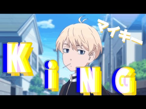 東京リベンジジャーズ✖️KING #２【MAD】