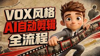 【AI自动剪辑VOX风格视频保姆级教学】不会剪辑也能做知识视频？用 AI 搭建 Vox 风格自动化工作流 #vox #agent #aigc #aiediting