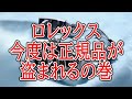 【ロレックス】輸送中の正規品が盗まれたようで