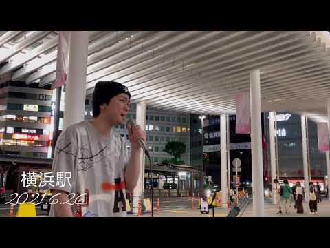 鈴木昇太　魔法の絨毯cover  横浜駅路上ライブ　2021.6.26