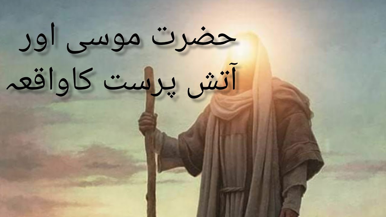 Hazrat Moosa A.S Aur Atish parast Ka Waqia // Atish Parast Ka Allah ke ...