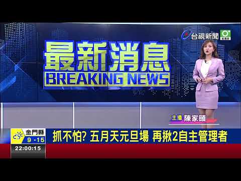 抓不怕? 五月天元旦場 再揪2自主管理者