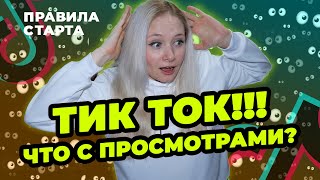 НЕТ ПРОСМОТРОВ В ТИК ТОК // ПОЧЕМУ ПАДАЮТ ПРОСМОТРЫ В ТИК ТОК? // Мало Просмотров в Тик Ток