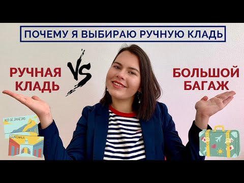 5 причин путешествовать ТОЛЬКО с ручной кладью