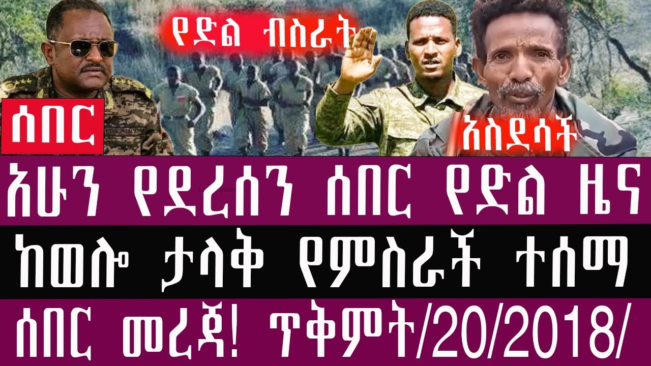 🛑/ጥቅምት /20/2/2018/October/30/2025/ Breaking News