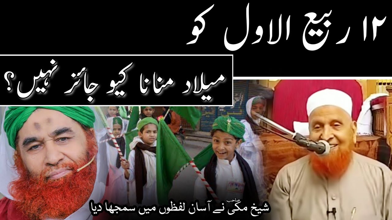 12 rabi ul awwal ko milad manana kyon jaiz nahin? Maulana Makki Al Hijazi Islamic YouTube