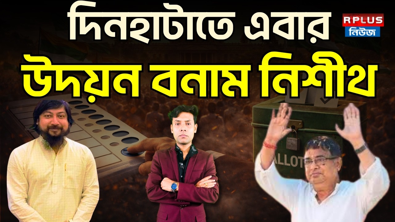 West Bengal Election 2026: দিনহাটাতে এবার উদয়ন বনাম নিশীথ |Nisith Pramanik | Udayan Guha | TMC BJP