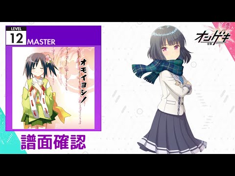 [オンゲキ] オモイヨシノ [MASTER 12] (譜面確認)