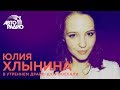 Юлия Хлынина о роли в фильме "Селфи"