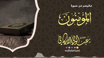 "حتى إذا جاء أحدهم الموت" سورة المؤمنون SURAH AL-MUMENOON #عبدالولي_الاركاني #abdulwali_alarkani