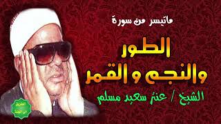 الشيخ / عنتر سعيد مسلم / ماتيسر من الطور والنجم والقمر