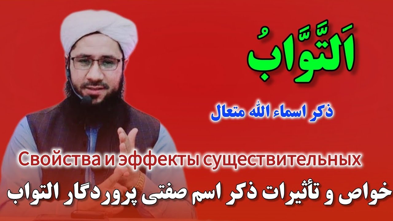 خواص و تأثیرات ذکر اسم صفتی پروردگار التواب در زندگی Свойства и эффекты существительных