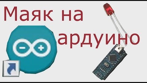 Мои первые шаги с Arduino. Маяк (мигающий светодиод).