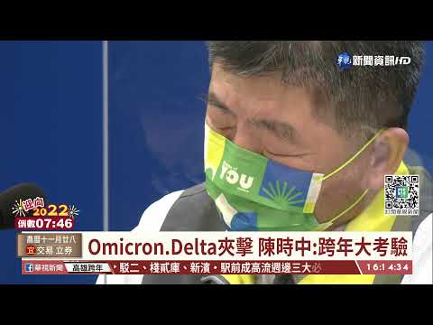 Omicron.Delta夾擊 陳時中:跨年大考驗｜華視台語新聞 2021.12.31