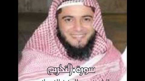 سورة  التحريم _بصوت الشيخ عبد العزيز الزهراني