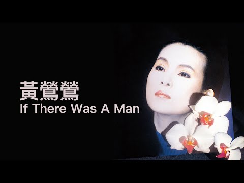 黃鶯鶯 Tracy Huang - 《If There Was A Man》Official Lyric Video