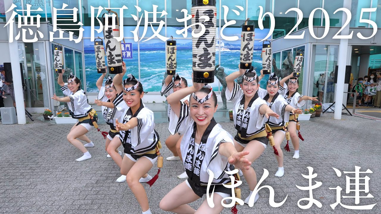 【阿波踊り】ほんま連が徳島阿波おどり空港でウェルカム阿波おどり | Awaodori in Tokushima Japan