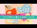 【手作りマスクに適した素材の選び方】☆レシピ＆型紙はコンビニで印刷可能です ☆