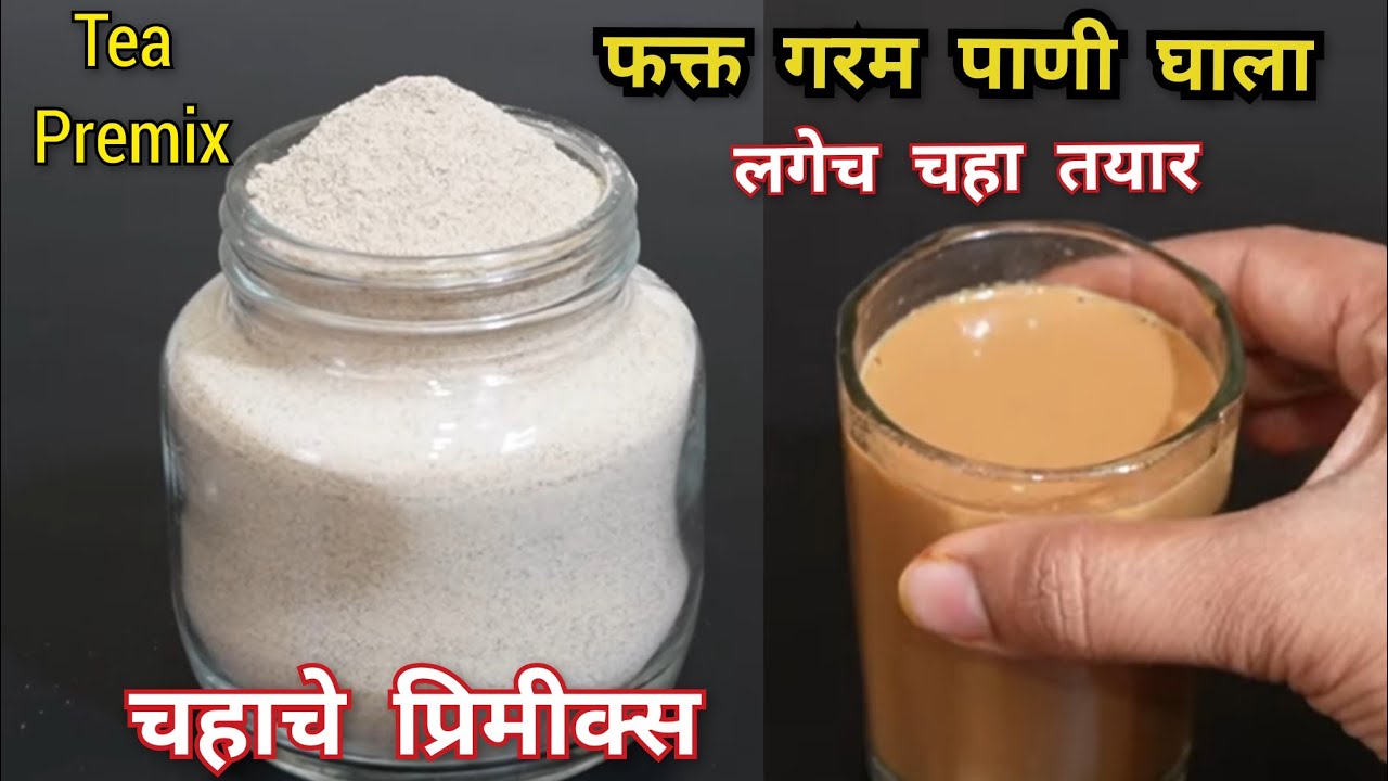 आता प्रवासातही घरचा चहा पिता येईल!फक्त गरम पाणी घाला,लगेच चहा तयार होईलInstantTeaPremix|Vaishalisrec
