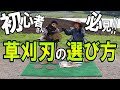草刈り初心者の刈刃（チップソー、金属刃、ナイロン）の選び方を伝授