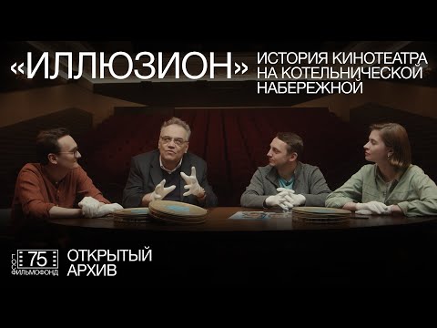 Иллюзион. История кинотеатра на Котельнической набережной