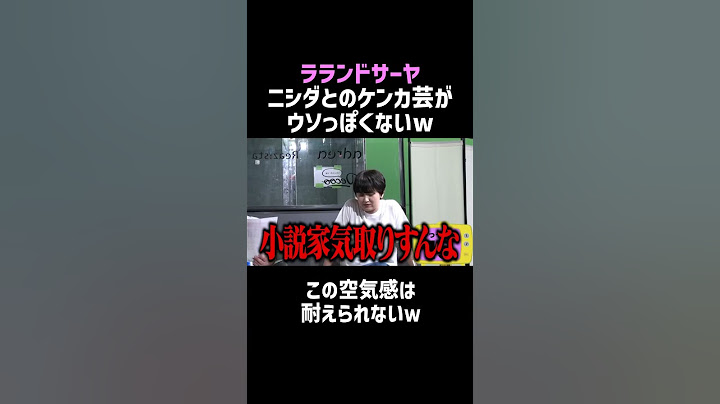 【ラランドサーヤ】ニシダとのケンカ芸はウソっぽくないｗ／佐久間宣行のNOBROCK TV #shorts